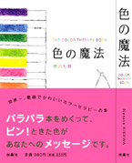 色の魔法
