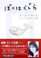 ぼくはくじら