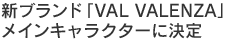 メインキャラクターに決定